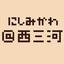 あっと西三河