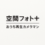 空間フォト＋｜おうち再生カメラマン