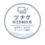 ツナグWEB制作所