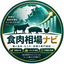 食肉相場ナビ