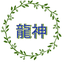 龍神様はベーシスト