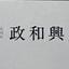 政和興業