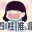 海umi四柱推命