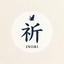 明日香の祈り