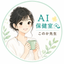 AI保健室 このママ先生