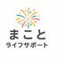 まことライフサポート