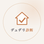 不動産デュデリの中の人