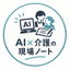 AI×介護の現場ノート
