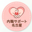 内職サポート名古屋