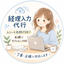 えり｜丁寧な事務代行