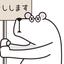 熊田熊之助さん