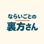 ならいごとの裏方さん