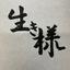 生き様サロン