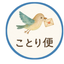 ことり便