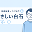 優しい白石