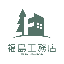 福島工務店＠現役の設計・施工プロ