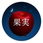 果実 かじつ