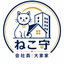 ねこ守｜会社員大家