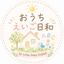 おうちえいご日和