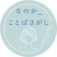なのか_ことばさがし