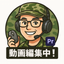 元自衛官動画編集者