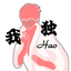 　好先生