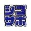 シゴサポ