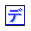 デンロク太郎