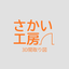さかい工房