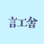 言工舎【げんこうしゃ】