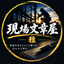 現場文章屋 雅