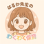 はるか先生