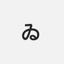 ゐのうえ