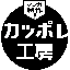 広告マンガ！カッポレ工房