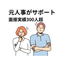 San就活_年100人超面接の元人事
