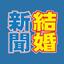 結婚新聞