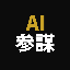 AI参謀｜年商20億を育てた元役員