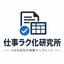 仕事ラク化研究所