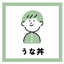 うな丼くん