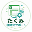 たくみ自動化サポート