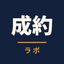 成約ラボ