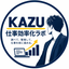 カズ｜仕事効率化ラボ
