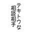くも_そのへんの人