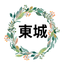 東城昌