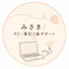 みさき｜PC・簿記3級サポート