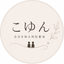 こゆん　自分を知る四柱推命
