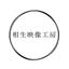 相生映像工房