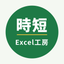 Excel時短工房