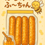 はちみつふ～ちゃん