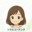 ソウルコーチ　りん